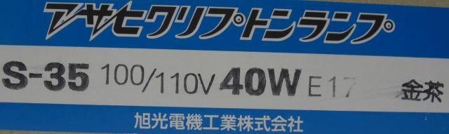 旭光電機/S-35クリプトン・ゴールドブラウン未使用品0605 < 家電/AV  旭光電機/S-35クリプトン・ゴールドブラウン未使用品0605 < 家電/AVの