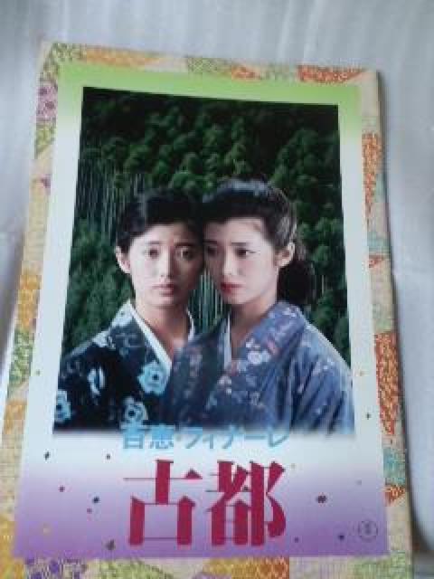映画パンフレット 古都 < ホビー  映画パンフレット 古都  < ホビーの