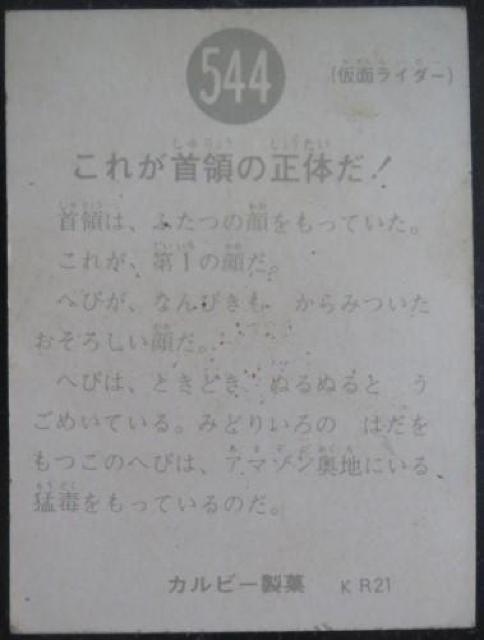 激レア!昭和レトロ!仮面ライダーカード544番「これが首領の正体だ!」 < トレーディングカード  激レア!昭和レトロ!仮面ライダーカード544番「これが首領の正体だ!」 < トレーディングカードの