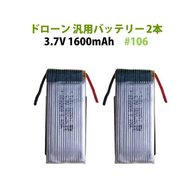 ドローン バッテリー 2本セット 汎用 3.7V 1600mAh #106 hybt206 < レジャー/スポーツ ドローン バッテリー 2本セット 汎用 3.7V 1600mAh #106 hybt206 < レジャー/スポーツの
