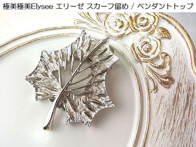 �����Ǖi���ɔ�Elysee �G���[�[ �X�J�[�t���� / �y���_���g�g�b�v 