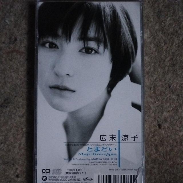 広末涼子 8cmCD MajiでKoiする5秒前|とまどい < CD/DVD/ビデオ  広末涼子 8cmCD MajiでKoiする5秒前|とまどい < CD/DVD/ビデオの