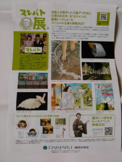 展示会チラシ プレバト展 4枚 < ホビー  展示会チラシ プレバト展 4枚 < ホビーの