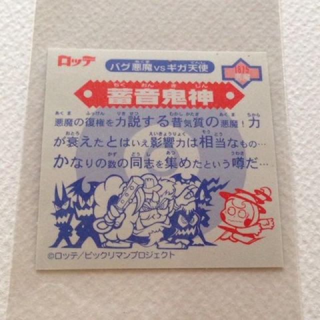 ビックリマン2000 第8弾 P1 悪魔 蓄音鬼神 < ホビー ビックリマン2000 第8弾 P1 悪魔 蓄音鬼神 < ホビーの