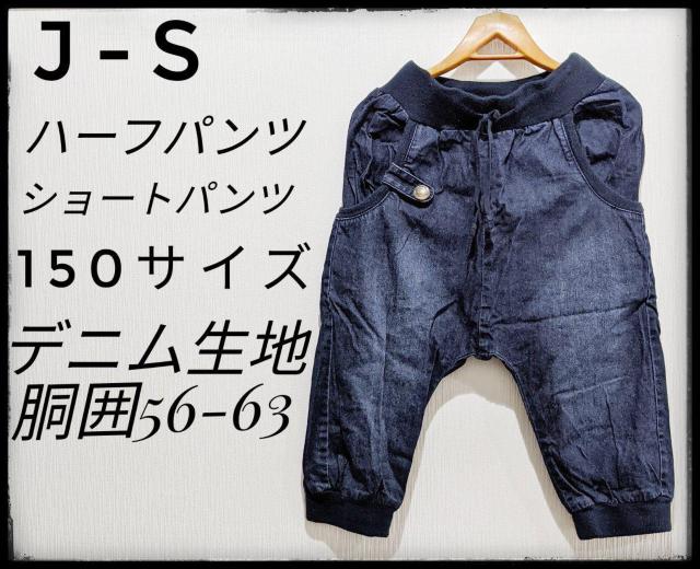 ★J-S★ハーフパンツ★ショートパンツ★部屋着★デニム生地★150サイズ★ボーイッシュ★短パン★まとめ買い歓迎★ < キッズ/ベビー  ★J-S★ハーフパンツ★ショートパンツ★部屋着★デニム生地★150サイズ★ボーイッシュ★短パン★まとめ買い歓迎★  < キッズ/ベビーの