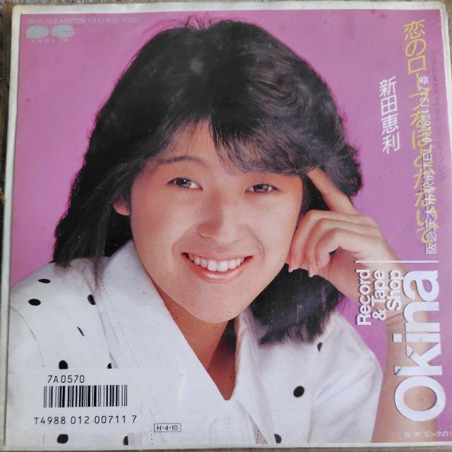 新田恵利 EP盤 恋のロープをほどかないで < CD/DVD/ビデオ  新田恵利 EP盤 恋のロープをほどかないで  < CD/DVD/ビデオの