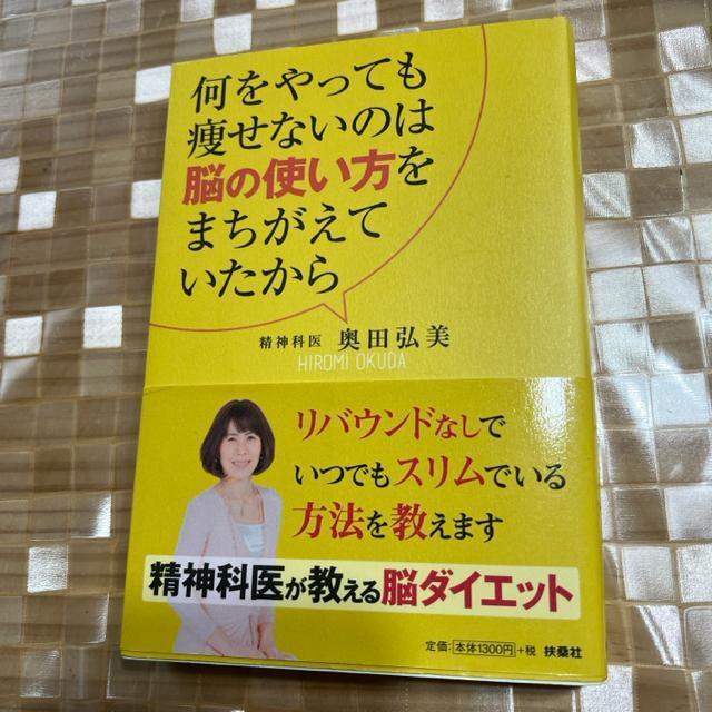 ↓何をやっても痩せないのは脳の使い方をまちがえていたから < 本/雑誌  ↓何をやっても痩せないのは脳の使い方をまちがえていたから  < 本/雑誌の