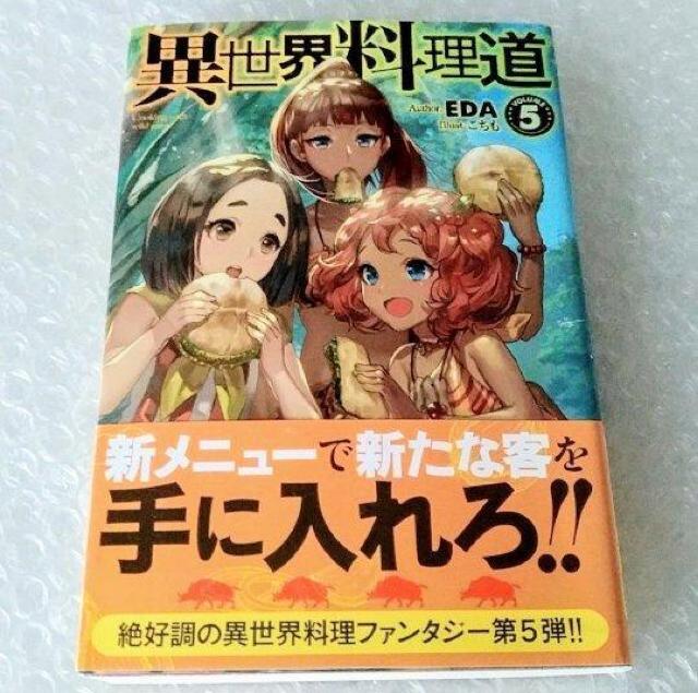 【帯付き】単行本「異世界料理道 volume 5」 < 本/雑誌 【帯付き】単行本「異世界料理道 volume 5」 < 本/雑誌の