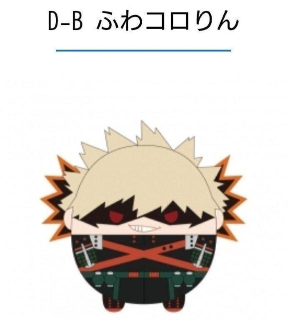 爆豪勝己 D賞ふわコロりん くじメイト ぬいくじ 僕のヒーローアカデミア < おもちゃ  爆豪勝己 D賞ふわコロりん くじメイト ぬいくじ 僕のヒーローアカデミア  < おもちゃの