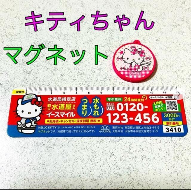 ハローキティ★マグネット 2個★定規 町の水道屋さん イースマイル 割引券★キティちゃん ピンク 磁石 < おもちゃ  ハローキティ★マグネット 2個★定規 町の水道屋さん イースマイル 割引券★キティちゃん ピンク 磁石  < おもちゃの