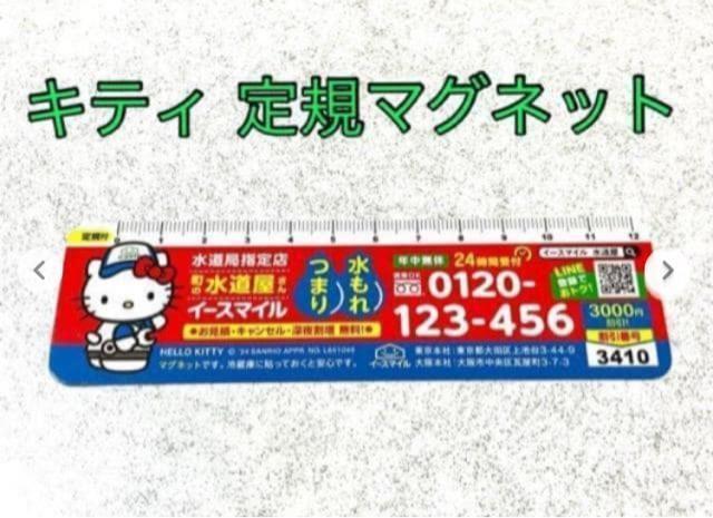 ハローキティ★マグネット 2個★定規 町の水道屋さん イースマイル 割引券★キティちゃん ピンク 磁石 < おもちゃ  ハローキティ★マグネット 2個★定規 町の水道屋さん イースマイル 割引券★キティちゃん ピンク 磁石 < おもちゃの