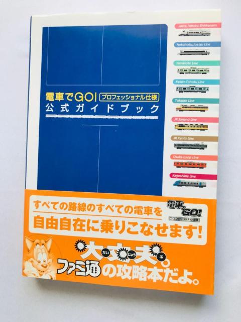 電車でGO! プロフェッショナル仕様 公式ガイドブック 攻略本 初版 帯 ハガキ 正誤表 Official Guide Book < ゲーム本体/ソフト 電車でGO! プロフェッショナル仕様 公式ガイドブック 攻略本 初版 帯 ハガキ 正誤表 Official Guide Book < ゲーム本体/ソフトの