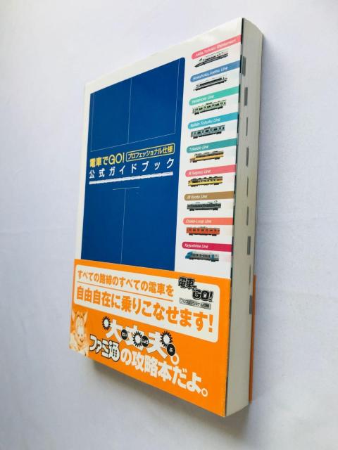 電車でGO! プロフェッショナル仕様 公式ガイドブック 攻略本 初版 帯 ハガキ 正誤表 Official Guide Book < ゲーム本体/ソフト 電車でGO! プロフェッショナル仕様 公式ガイドブック 攻略本 初版 帯 ハガキ 正誤表 Official Guide Book < ゲーム本体/ソフトの