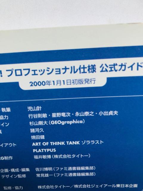 電車でGO! プロフェッショナル仕様 公式ガイドブック 攻略本 初版 帯 ハガキ 正誤表 Official Guide Book < ゲーム本体/ソフト 電車でGO! プロフェッショナル仕様 公式ガイドブック 攻略本 初版 帯 ハガキ 正誤表 Official Guide Book < ゲーム本体/ソフトの