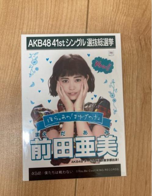 AKB48 前田亜美 僕たちは戦わない 生写真 < タレントグッズ AKB48 前田亜美 僕たちは戦わない 生写真 < タレントグッズの
