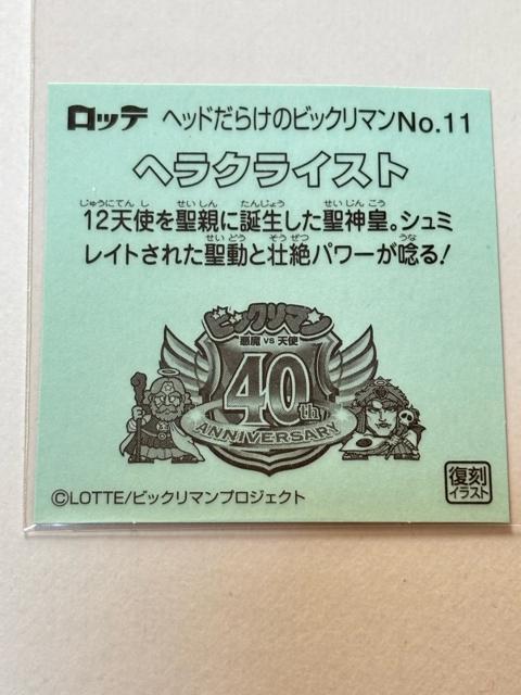 ヘッドだらけのビックリマン★No.11 ヘラクライスト < ホビー ヘッドだらけのビックリマン★No.11 ヘラクライスト < ホビーの