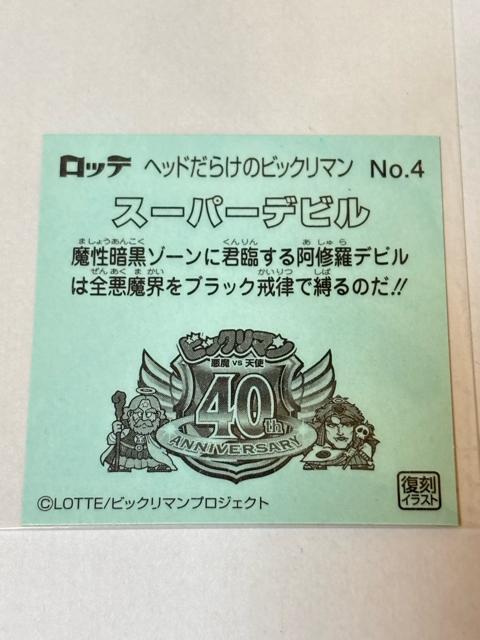 ヘッドだらけのビックリマン★No.4 スーパーデビル < ホビー ヘッドだらけのビックリマン★No.4 スーパーデビル < ホビーの