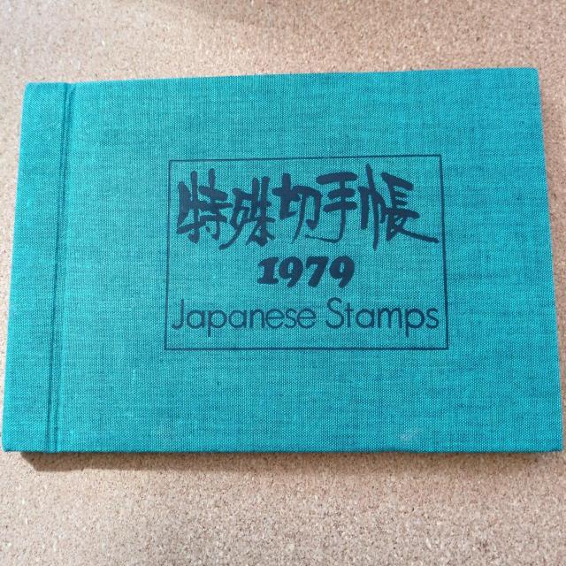 ����؎蒠 JAPANESE STAMPS �؎蒠 �R���N�V���� �؎�A���o�� 1979  �� �z�r�[�� 