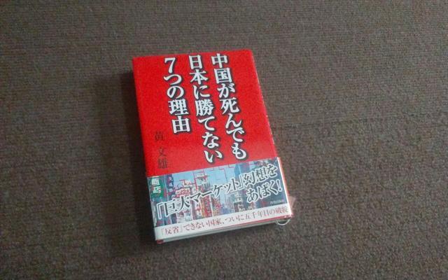 中国が死んでも日本に勝てない7つの理由 美品 < 本/雑誌 中国が死んでも日本に勝てない7つの理由 美品 < 本/雑誌の