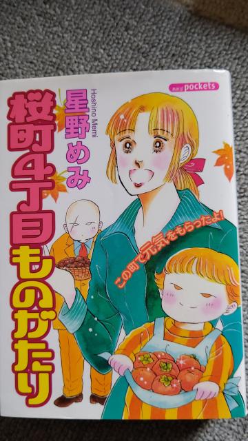 ☆桜町4町目ものがたり  星野めみ < アニメ/コミック/キャラクター  ☆桜町4町目ものがたり  星野めみ  < アニメ/コミック/キャラクターの