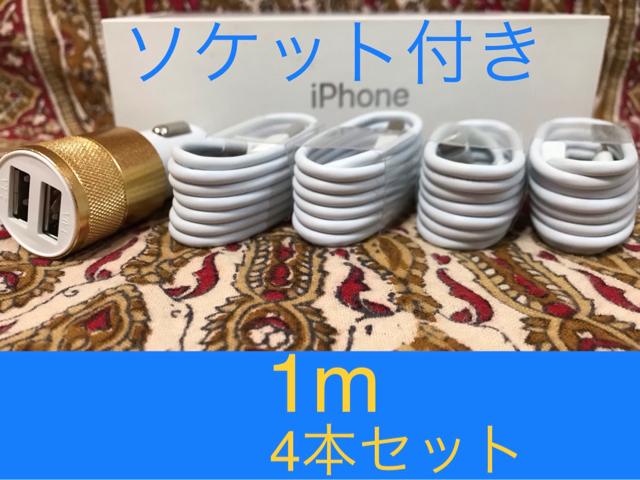 iPhone充電器 ライトニングケーブル 4本 1m シガーソケット < 家電/AV iPhone充電器 ライトニングケーブル 4本 1m シガーソケット < 家電/AVの