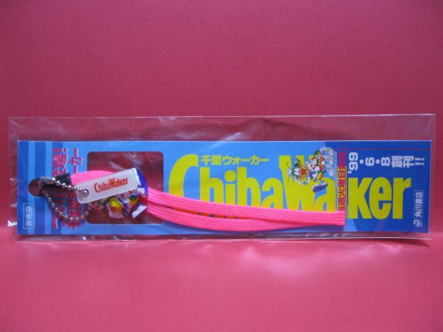 ◇◆非売品★千葉ウォーカー限定☆特製ストラップ★未開封◆◇ < ホビー  ◇◆非売品★千葉ウォーカー限定☆特製ストラップ★未開封◆◇  < ホビーの