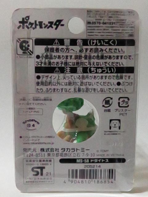 ■ポケットモンスター■モンコレ MS-58 ドダイトス■ < おもちゃ  ■ポケットモンスター■モンコレ MS-58 ドダイトス■ < おもちゃの
