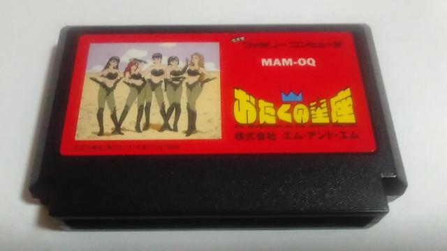 FC/【8本迄送料180円!!】おたくの星座≪匿名らくらく定額便≫【ソフトのみ】★メンテ済み!!★↓ご落札価格↓ < ゲーム本体/ソフト  FC/【8本迄送料180円!!】おたくの星座≪匿名らくらく定額便≫【ソフトのみ】★メンテ済み!!★↓ご落札価格↓  < ゲーム本体/ソフトの