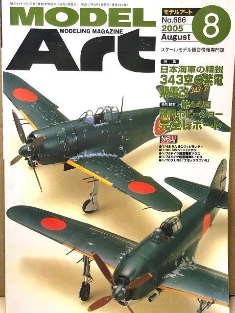 月刊 MODEL Art 2005.8 No.686 特集 日本海軍の精鋭 343空の紫電 紫電改 < ホビー  月刊 MODEL Art 2005.8 No.686 特集 日本海軍の精鋭 343空の紫電 紫電改  < ホビーの