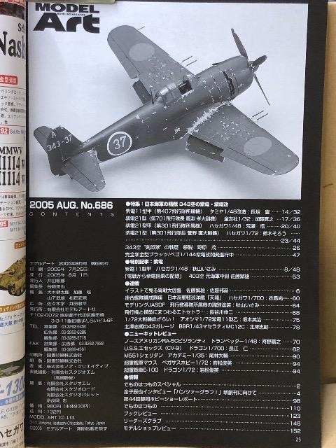 月刊 MODEL Art 2005.8 No.686 特集 日本海軍の精鋭 343空の紫電 紫電改 < ホビー  月刊 MODEL Art 2005.8 No.686 特集 日本海軍の精鋭 343空の紫電 紫電改 < ホビーの