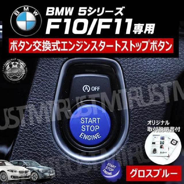 BMW 5シリーズ F10 F11 専用 ボタン交換式 エンジン スタート ストップ ボタン グロスブルー < 自動車/バイク BMW 5シリーズ F10 F11 専用 ボタン交換式 エンジン スタート ストップ ボタン グロスブルー < 自動車/バイク