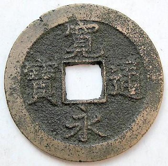 ◆新寛永通宝  佐渡 享保官鋳背狭佐 上品 < ホビー  ◆新寛永通宝  佐渡 享保官鋳背狭佐 上品  < ホビーの