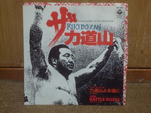 【映画「ザ・力道山」サントラEP】力道山よ永遠に / BATTLE ROYAL Harry 山下洋輔 見本盤 < CD/DVD/ビデオ 【映画「ザ・力道山」サントラEP】力道山よ永遠に / BATTLE ROYAL Harry 山下洋輔 見本盤 < CD/DVD/ビデオの