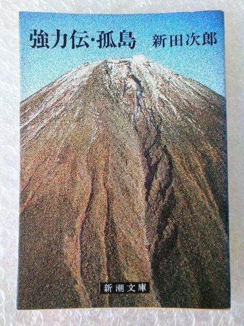 文庫「強力伝 孤島 新田次郎」 < 本/雑誌 文庫「強力伝 孤島 新田次郎」 < 本/雑誌の