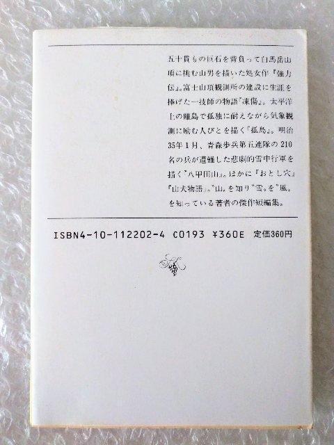 文庫「強力伝 孤島 新田次郎」 < 本/雑誌 文庫「強力伝 孤島 新田次郎」 < 本/雑誌の