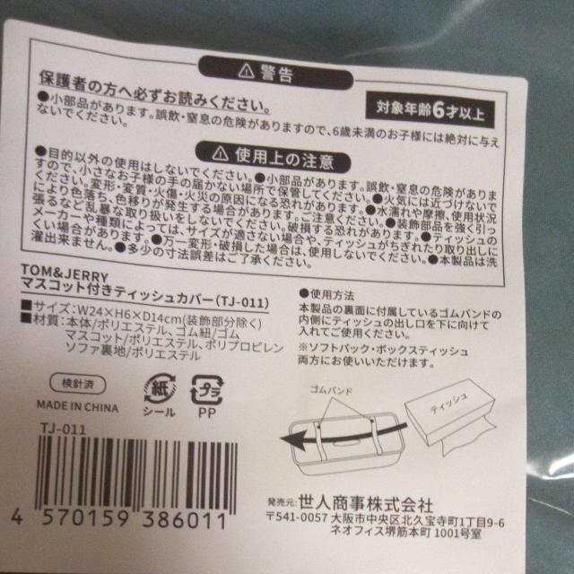 TOM&JERRY マスコット付きティッシュカバー ブルー < アニメ/コミック/キャラクター TOM&JERRY マスコット付きティッシュカバー ブルー < アニメ/コミック/キャラクターの