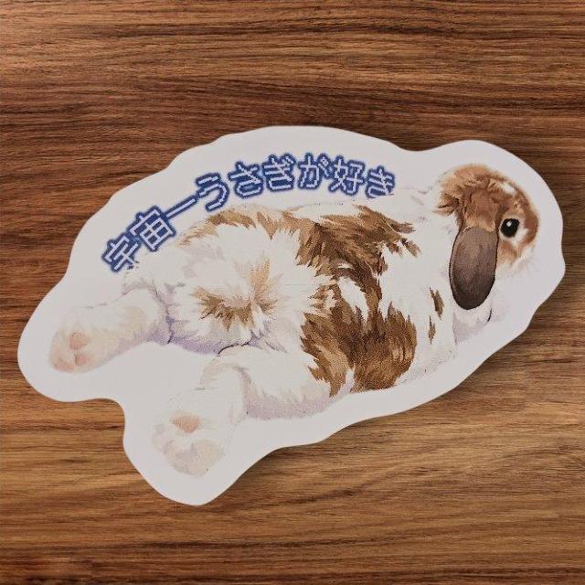 【耐水】愛を叫ぶ!「宇宙一うさぎが好き」ごろん寝ロップイヤーのステッカー(スマホ/うさぎのお尻/推し活/シール) < インテリア/ライフ 【耐水】愛を叫ぶ!「宇宙一うさぎが好き」ごろん寝ロップイヤーのステッカー(スマホ/うさぎのお尻/推し活/シール) < インテリア/ライフの