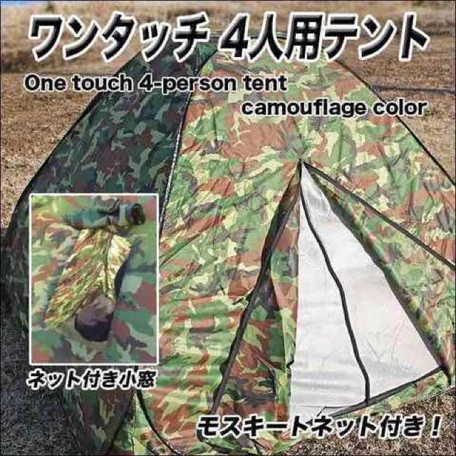 4人用 ワンタッチ テント 網戸 ワイド室内 200cm 迷彩 < レジャー/スポーツ  4人用 ワンタッチ テント 網戸 ワイド室内 200cm 迷彩 < レジャー/スポーツの