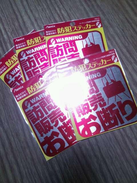 ★激安★防犯セールス訪問販売禁止ステッカーシール5枚セット!! < インテリア/ライフ  ★激安★防犯セールス訪問販売禁止ステッカーシール5枚セット!!  < インテリア/ライフの
