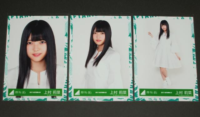 欅坂46(櫻坂46)生写真3枚コンプ 上村莉菜 1stアルバム JK衣装 < タレントグッズ 欅坂46(櫻坂46)生写真3枚コンプ 上村莉菜 1stアルバム JK衣装 < タレントグッズの