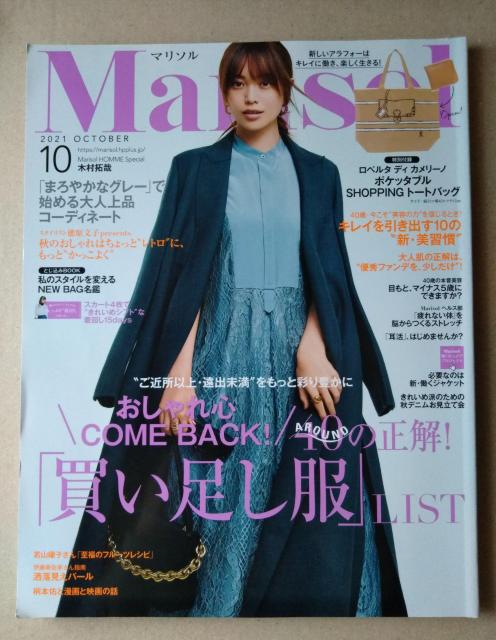 Marisolマリソル2021年10月号  付録なし菅野美穂 ヨンア 蛯原友里 木村拓哉 江本裕 寺島しのぶ < 本/雑誌  Marisolマリソル2021年10月号  付録なし菅野美穂 ヨンア 蛯原友里 木村拓哉 江本裕 寺島しのぶ  < 本/雑誌の