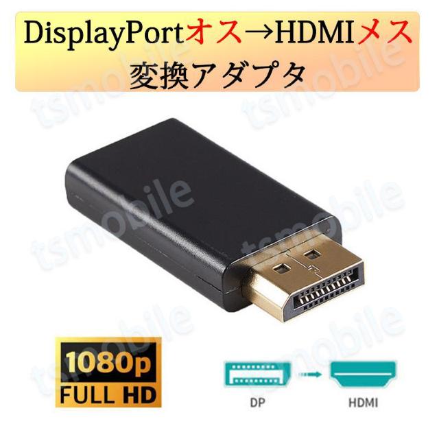 DPオス to HDMIメス 変換 小型 アダプタ コネクタ 1080P 黒色 持ち運び便利 displayport hdmi < 家電/AV  DPオス to HDMIメス 変換 小型 アダプタ コネクタ 1080P 黒色 持ち運び便利 displayport hdmi  < 家電/AVの