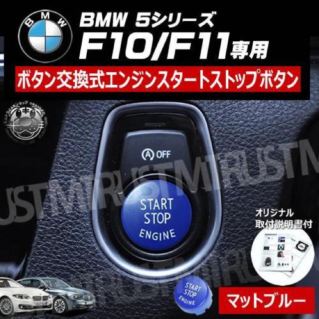 BMW 5シリーズ F10 F11 専用 ボタン交換式 エンジン スタート ストップ ボタン マットブルー < 自動車/バイク BMW 5シリーズ F10 F11 専用 ボタン交換式 エンジン スタート ストップ ボタン マットブルー < 自動車/バイク