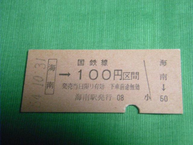 ★海南ー国鉄線100円区間 < ホビー ★海南ー国鉄線100円区間 < ホビーの