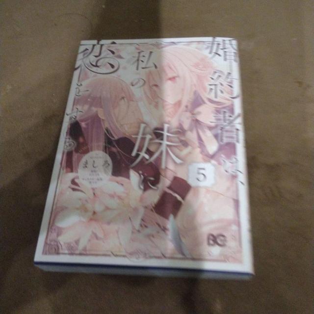 婚約者は、私の妹に恋をする 5巻 < アニメ/コミック/キャラクター  婚約者は、私の妹に恋をする 5巻  < アニメ/コミック/キャラクターの
