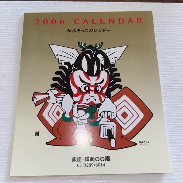 かふきっこ  2006年 カレンダー 送料無料  匿名配送  歌舞伎 助六由縁江戸桜 京鹿子娘道成寺 < アニメ/コミック/キャラクター  かふきっこ  2006年 カレンダー 送料無料  匿名配送  歌舞伎 助六由縁江戸桜 京鹿子娘道成寺  < アニメ/コミック/キャラクターの