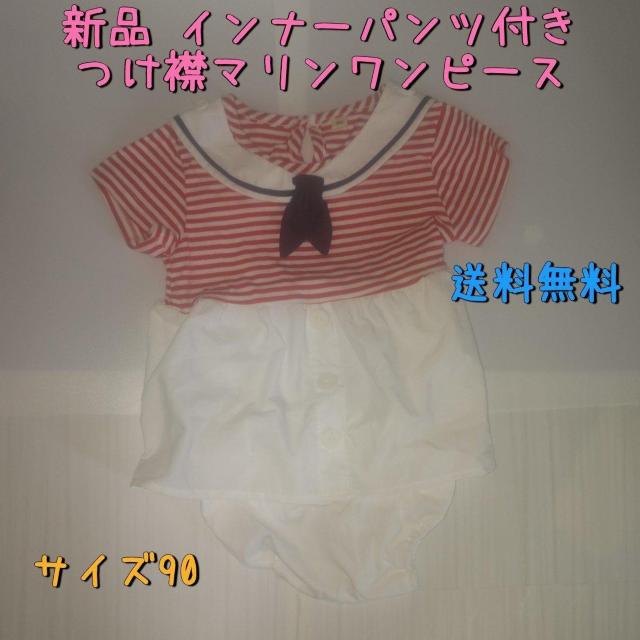 新品 セーラーカラーのインナーパンツ付きワンピース サイズ90 送料無料 < キッズ/ベビー  新品 セーラーカラーのインナーパンツ付きワンピース サイズ90 送料無料  < キッズ/ベビーの