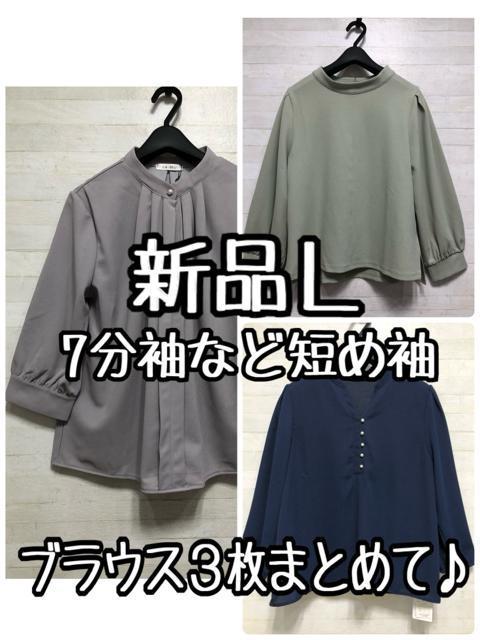 新品☆L♪7分袖など短め袖のきれいめブラウス3枚まとめて♪☆Q396 < 女性ファッション 新品☆L♪7分袖など短め袖のきれいめブラウス3枚まとめて♪☆Q396 < 女性ファッションの