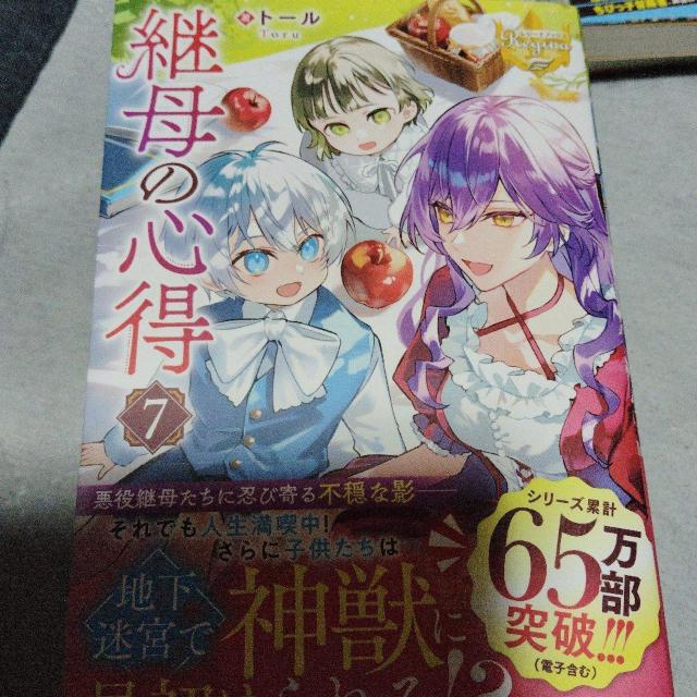 継母の心得F < 本/雑誌 継母の心得F < 本/雑誌の