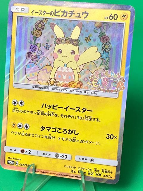【希少プロモ】イースターのピカチュウ 055/SM-P ポケモンセンター 限定 < トレーディングカード 【希少プロモ】イースターのピカチュウ 055/SM-P ポケモンセンター 限定 < トレーディングカードの